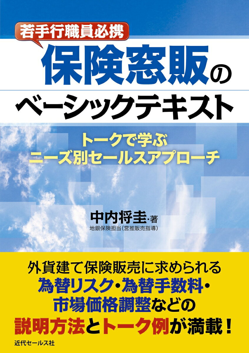 【中古】若手行職員必携保険窓販のベーシックテキスト トークで学ぶニーズ別セールスアプローチ/近代セ..