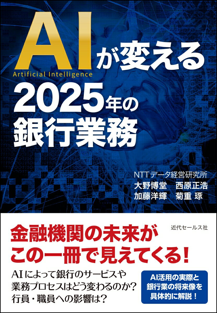 【中古】AIが変える2025年の銀行業務/近代セ-ルス社/大野博堂(単行本(ソフトカバー))