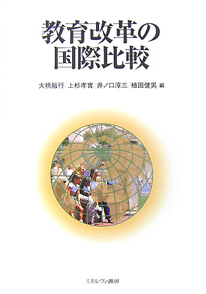 【中古】教育改革の国際比較/ミネルヴァ書房/大桃敏行（単行本）