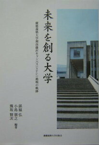 【中古】未来を創る大学 慶應義塾大学湘南藤沢キャンパス(SFC)挑戦の軌跡/慶應義塾大学出版会/孫福弘(単行本)