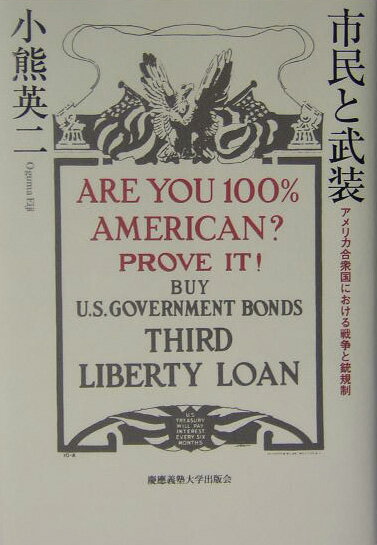 【中古】市民と武装 アメリカ合衆国における戦争と銃規制/慶應義塾大学出版会/小熊英二（単行本）