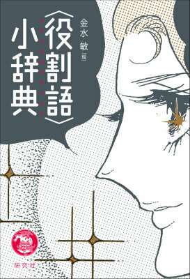 【中古】〈役割語〉小辞典/研究社/金水敏（単行本（ソフトカバー））