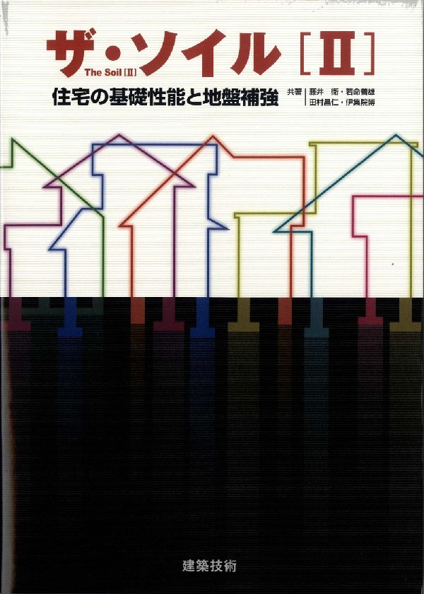 【中古】ザ・ソイル 2/建築技術/藤井衛（単行本）