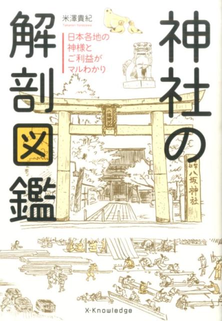 【中古】神社の解剖図鑑 日本各地の神様とご利益がマルわかり/エクスナレッジ/米澤貴紀（単行本（ソフトカバー））