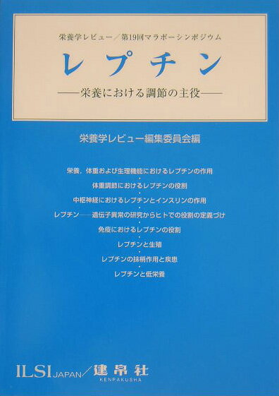 【中古】レプチン 栄養における調節の主役/建帛社/栄養学レビュ-編集委員会（単行本）