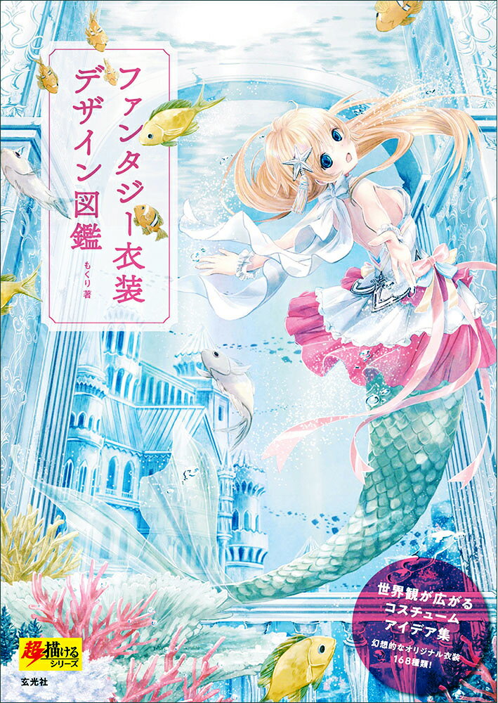 【中古】ファンタジー衣装デザイン図鑑/玄光社/もくり（単行本）