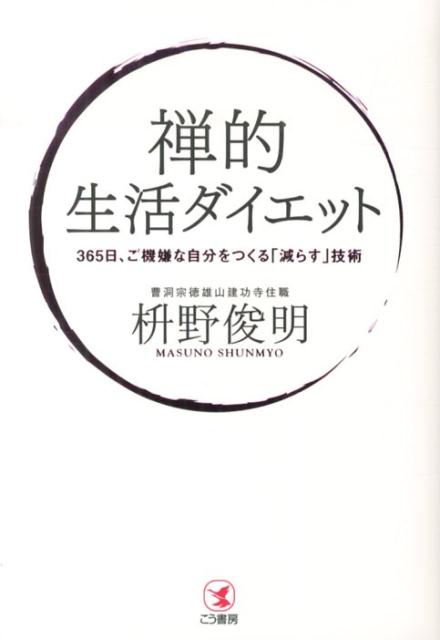 【中古】禅的生活ダイエット 365日、ご機嫌な自分をつくる「減らす」技術/こう書房/枡野俊明（単行本（..