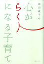 【中古】前田義子の心がらくになる子育て/講談社/前田義子(単行本(ソフトカバー))