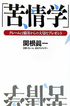 【中古】苦情学 クレ-ムは顧客からの大切なプレゼント/恒文社/関根眞一(単行本)