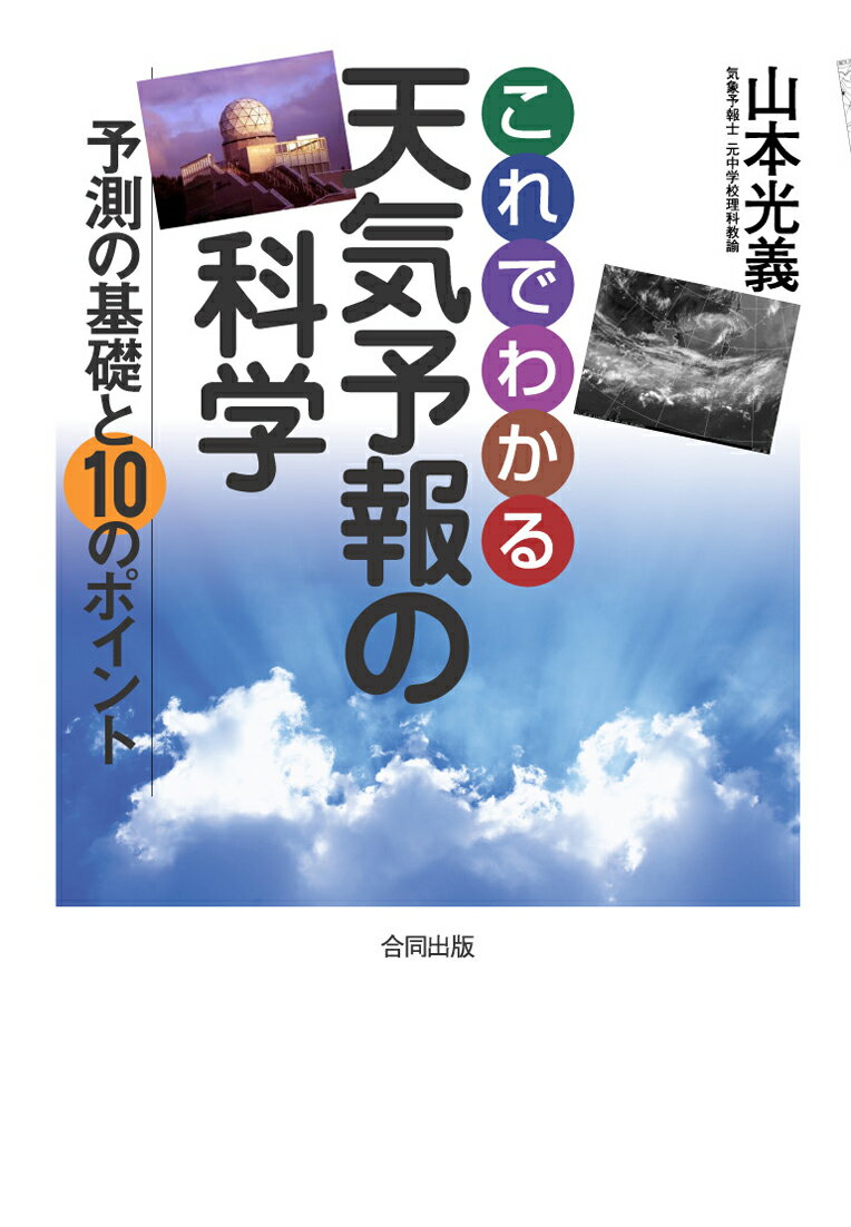 【中古】これでわかる天気予報の科学予測の基礎と10のポイント/合同出版/山本光義（単行本）