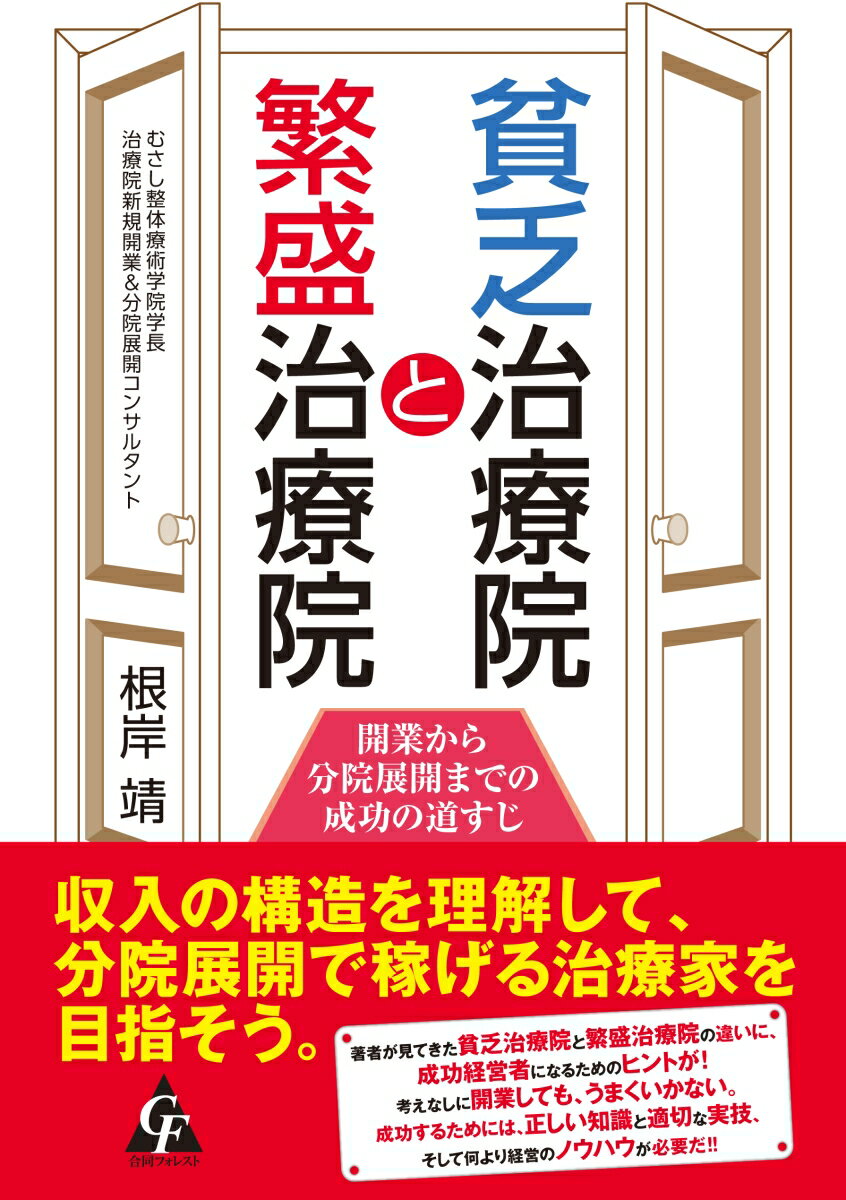 【中古】貧乏治療院と繁盛治療院 開業から分院展開までの成功の道すじ/合同フォレスト/根岸靖（単行本）