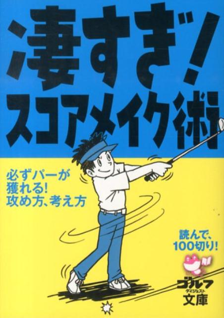 Golf - 【中古】凄すぎ！スコアメイク術 読んで、100切り！/ゴルフダイジェスト社（文庫）