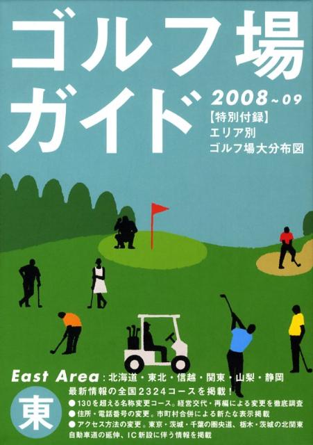 【中古】ゴルフ場ガイド 2008〜09　東/ゴルフダイジェスト社（単行本）