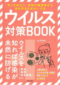 【中古】ウイルス対策BOOK 今こそ知ろう、未知の病原体から身を守るためのいろは/笠倉出版社/水野泰孝(単行本(ソフトカバー))