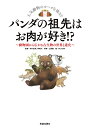 【中古】パンダの祖先はお肉が好き!? 動物園から広がる古生物の世界と進化/笠倉出版社/土屋健(単行本(ソフトカバー))