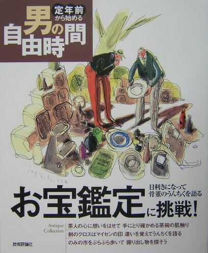 【中古】お宝鑑定に挑戦！ 目利きになって骨董のうんちくを語る/技術評論社/メディアユニオン（大型本）