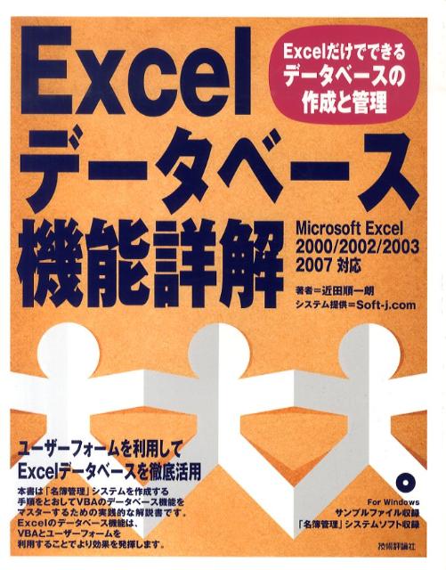 【中古】Excelデ-タベ-ス機能詳解 Excelだけでできるデ-タベ-スの作成と管理/技術評論社/近田順一朗（大型本）