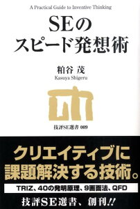 【中古】SEのスピ-ド発想術/技術評論社/粕谷茂(単行本(ソフトカバー))