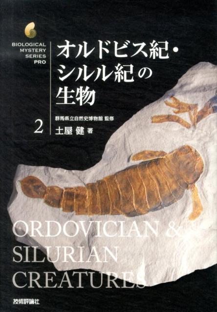 【中古】オルドビス紀・シルル紀の生物/技術評論社/土屋健（単行本）