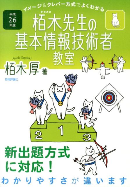 【中古】イメ-ジ&クレバ-方式でよくわかる栢木先生の基本情報技術者教室 平成26年度/技術評論社/栢木厚(単行本(ソフトカバー))