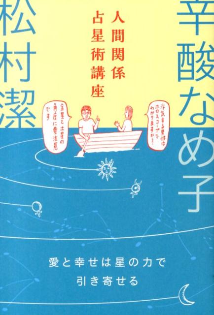 【中古】人間関係占星術講座 愛と幸せは星の力で引き寄せる/技術評論社/松村潔（単行本（ソフトカバー））