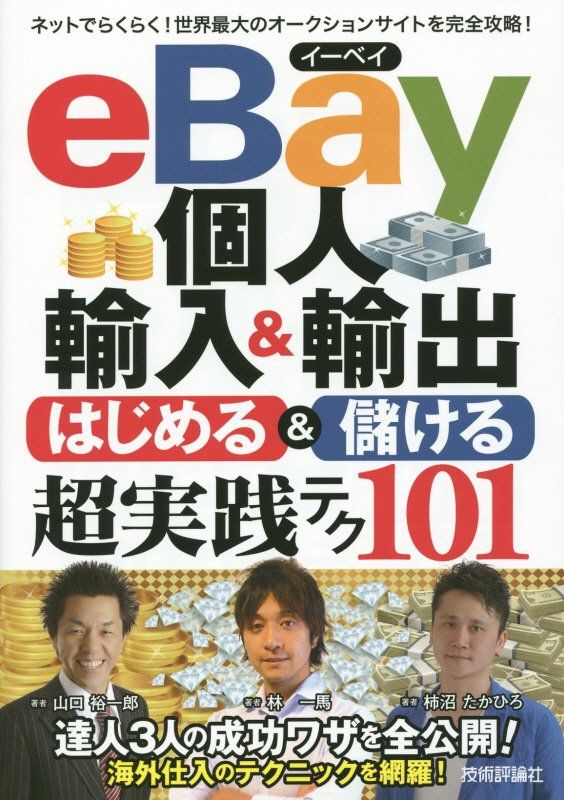 【中古】eBay個人輸入＆輸出はじめる＆儲ける超実践テク101/技術評論社/林一馬（単行本（ソフトカバー））