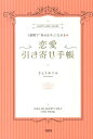 【中古】恋愛引き寄せ手帳 1週間で“幸せ女子”になれる/大和出版(文京区)/さとうめぐみ(単行本(ソフトカバー))
