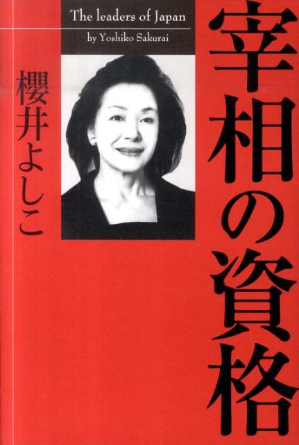 【中古】宰相の資格/産經新聞出版/櫻井よしこ（単行本）