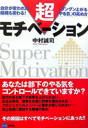 【中古】超モチベ-ション 自分が変われば、組織も変わる！グングン上がる「やる/興陽館/中村誠司（単行本）