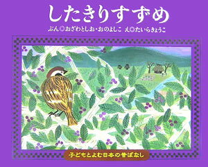 【中古】したきりすずめ/くもん出版/小澤俊夫（単行本）