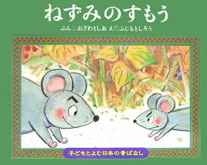 【中古】ねずみのすもう/くもん出版/小澤俊夫（単行本）