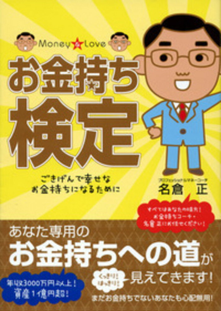 【中古】お金持ち検定 Money ＆ love/現代書林/名倉正（単行本（ソフトカバー））