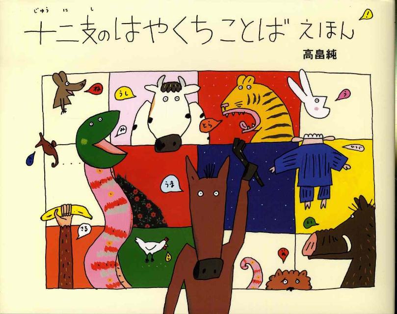 Other - 【中古】十二支のはやくちことばえほん/教育画劇/高畠純（大型本）