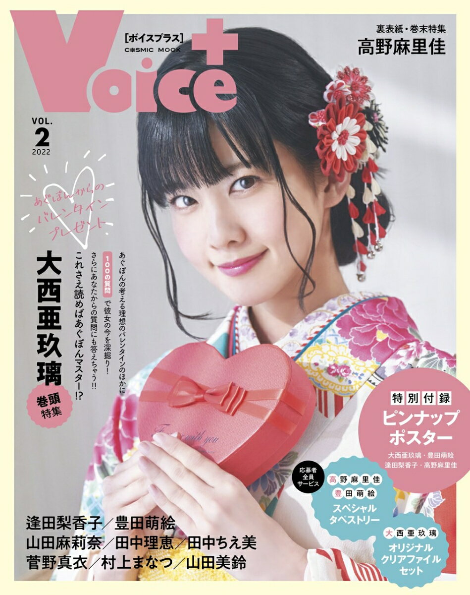 【中古】VOICE＋ VOL．2　2022/コスミック出版（大型本）