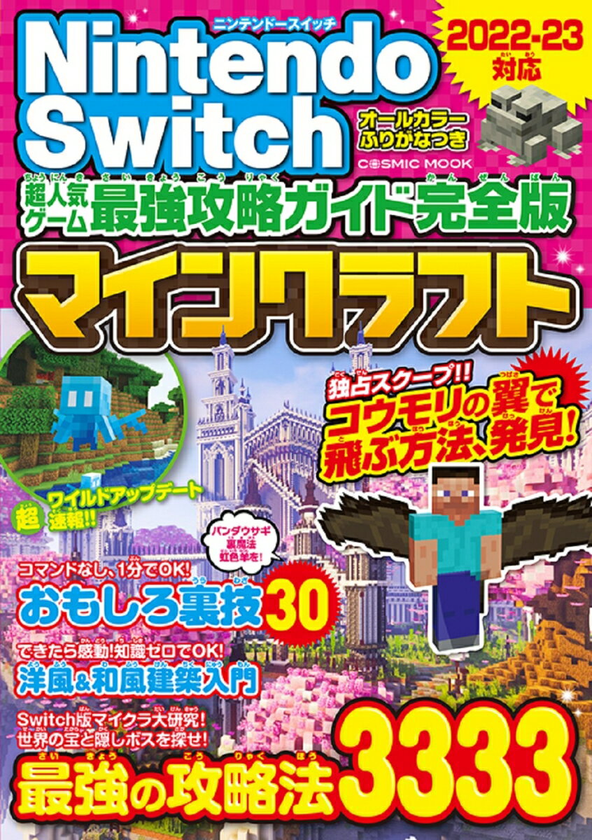 【中古】NintendoSwitch超人気ゲーム最強攻略ガイド完全版マインクラフト/コスミック出版（ムック）