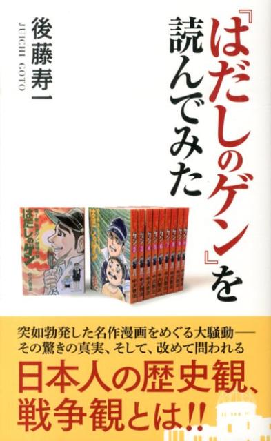 【中古】『はだしのゲン』を読んでみた/コスミック出版/後藤寿一（単行本）