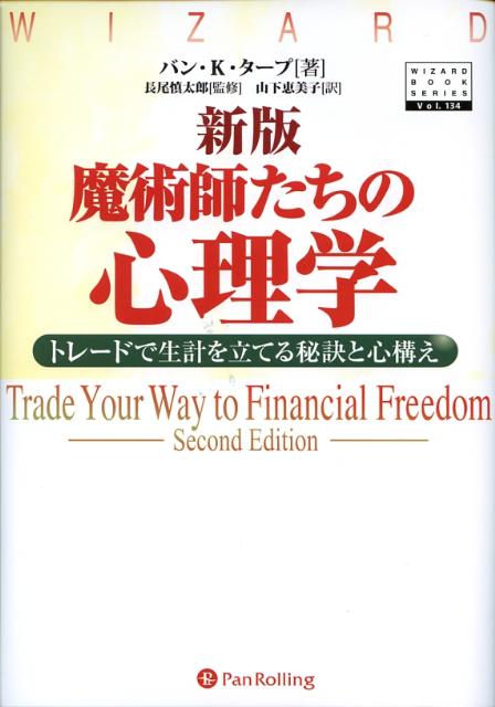 【中古】魔術師たちの心理学 トレ-ドで生計を立てる秘訣と心構え 新版/パンロ-リング/バン・K．タ-プ（単行本）