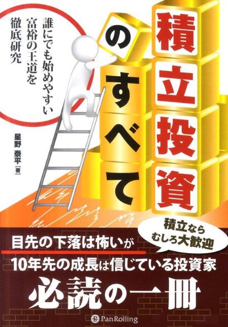 【中古】積立投資のすべて 誰にでも始めやすい富裕の王道を徹底研究/パンロ-リング/星野泰平（単行本（..