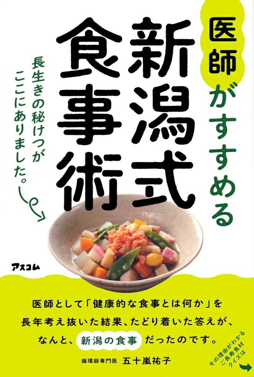 【中古】医師がすすめる新潟式食事術 長生きの秘けつがここにありました。/アスコム/五十嵐祐子（単行本（ソフトカバー））