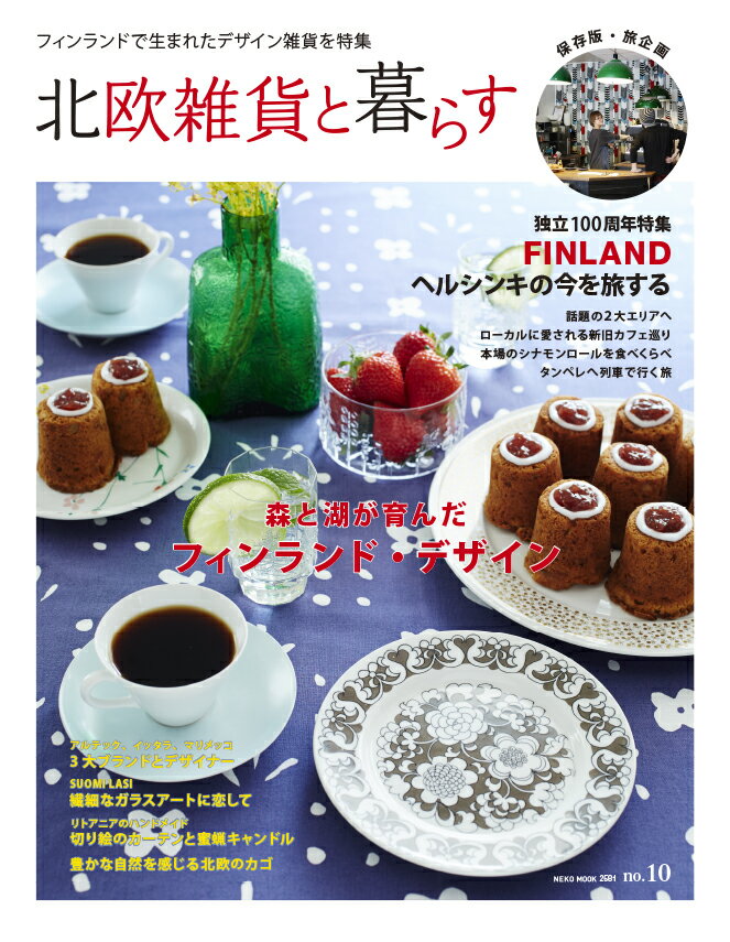 【中古】北欧雑貨と暮らす no．10/ネコ・パブリッシング（ムック）