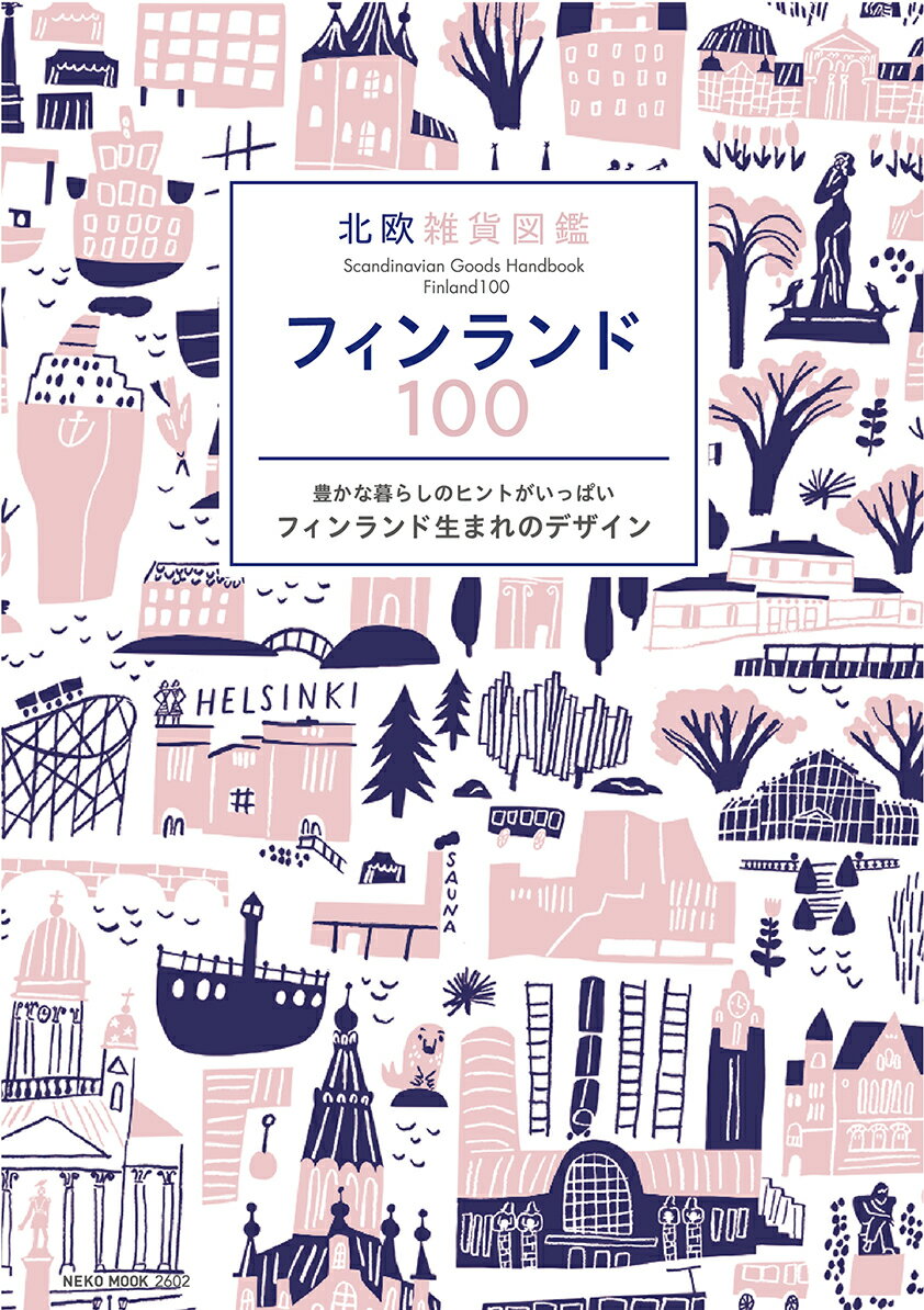 【中古】北欧雑貨図鑑フィンランド100 豊かな暮らしのヒントがいっぱいフィンランド生まれの/ネコ・パブリッシング（ムック）
