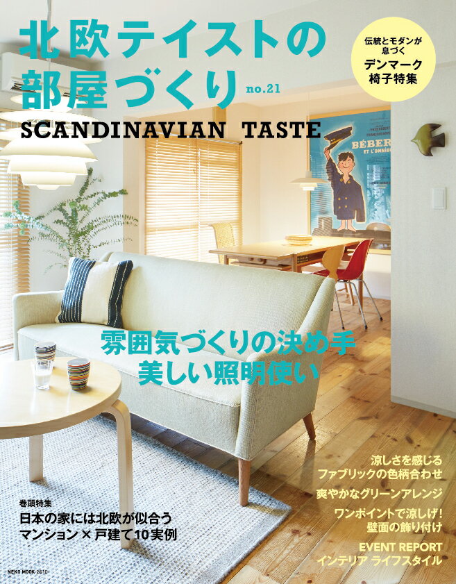 【中古】北欧テイストの部屋づくり SCANDINAVIAN　TASTE no．21/ネコ・パブリッシング（ムック）
