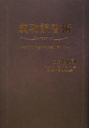 【中古】成功読書術 ビジネスに生かす名著の読み方/ゴマブックス/土井英司（単行本）