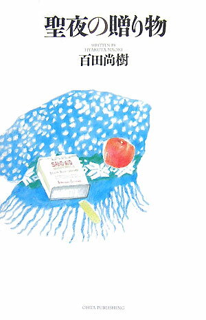 【中古】聖夜の贈り物/太田出版/百田尚樹（ハードカバー）
