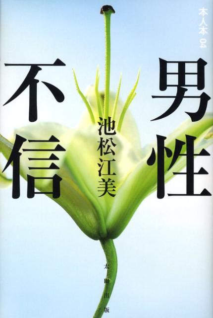 【中古】男性不信/太田出版/池松江美（単行本）