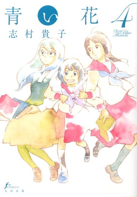 【中古】青い花 4/太田出版/志村貴子（単行本）