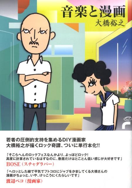 Corocoro Library - 【中古】音楽と漫画/太田出版/大橋裕之（単行本）