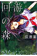 【中古】回游の森/太田出版/灰原薬（単行本）