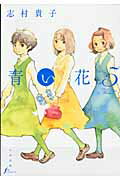【中古】青い花 5/太田出版/志村貴子（単行本）