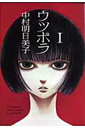 【中古】ウツボラ 1/太田出版/中村明日美子（コミック）
